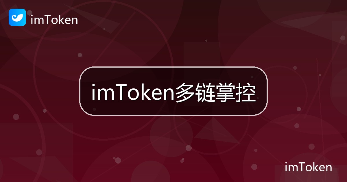 imToken多链掌控