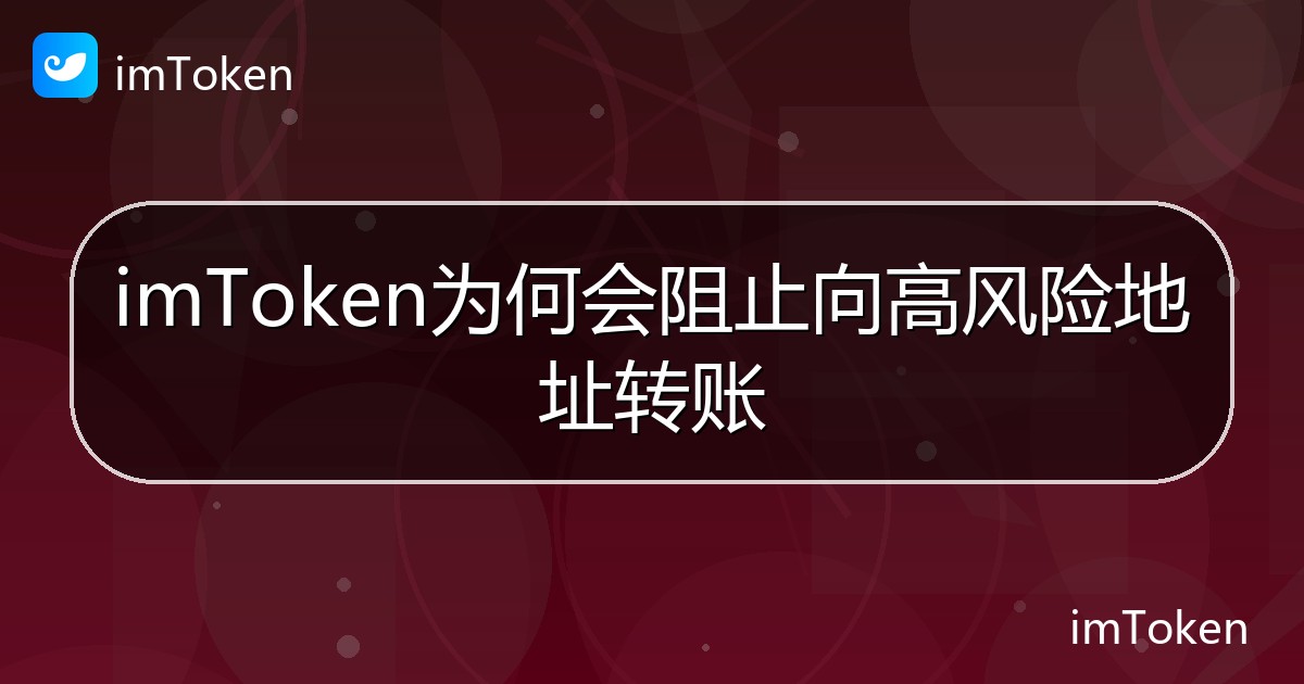 imToken为何会阻止向高风险地址转账 - imToken钱包帮助教程