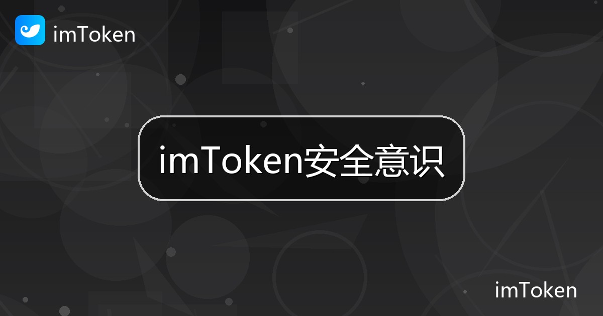 imToken安全意识