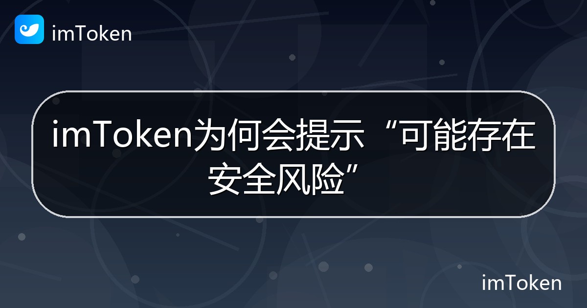 imToken为何会提示“可能存在安全风险” - imToken钱包帮助教程