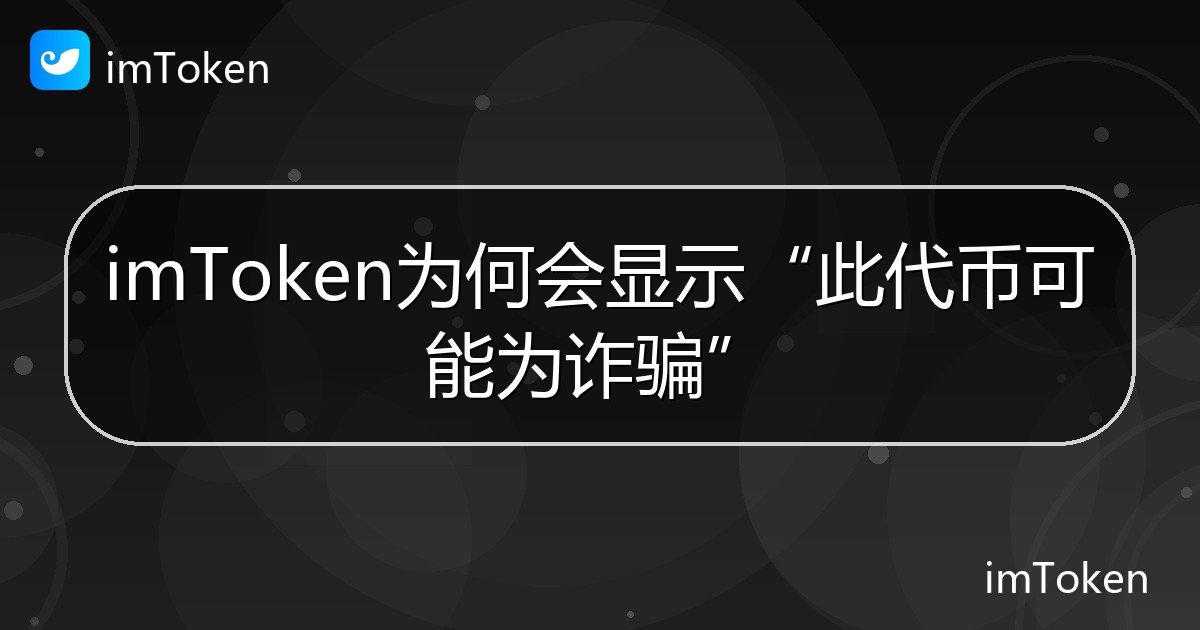 imToken为何会显示“此代币可能为诈骗” - imToken帮助教程
