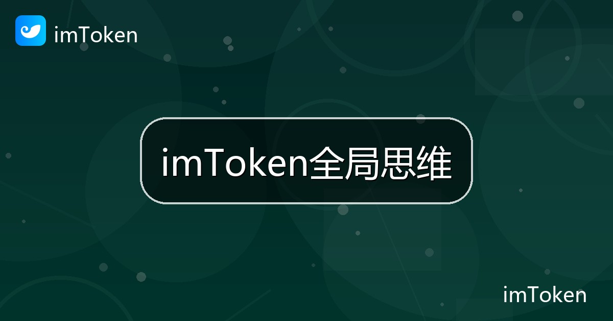 imToken全局思维