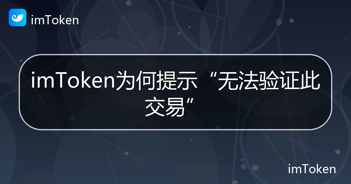 imToken为何提示“无法验证此交易” - imToken帮助教程