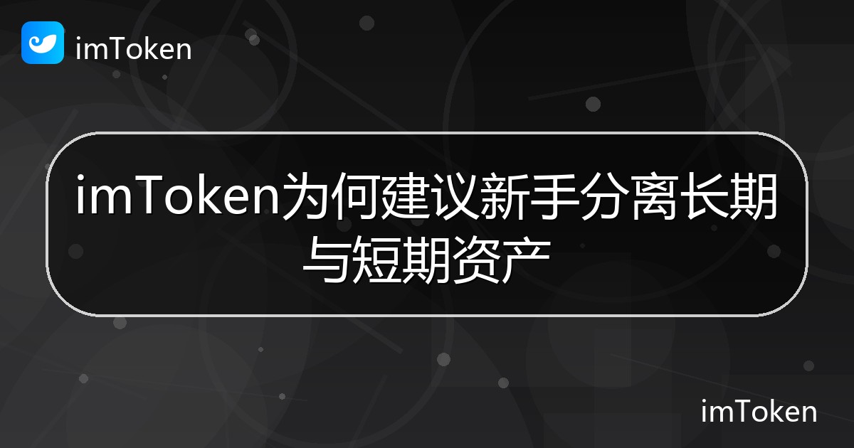 imToken为何建议新手分离长期与短期资产 - imToken钱包帮助教程