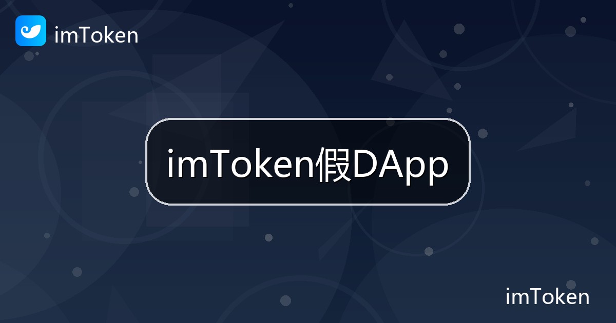 imToken假DApp