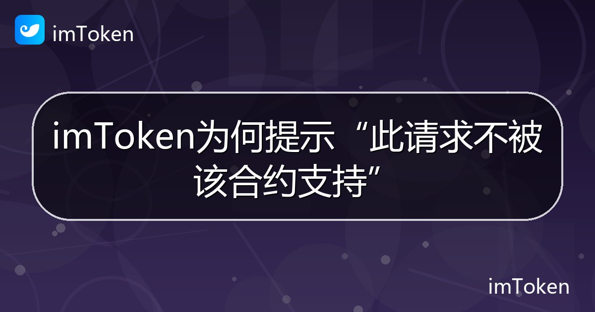imToken为何提示“此请求不被该合约支持” - imToken钱包帮助教程