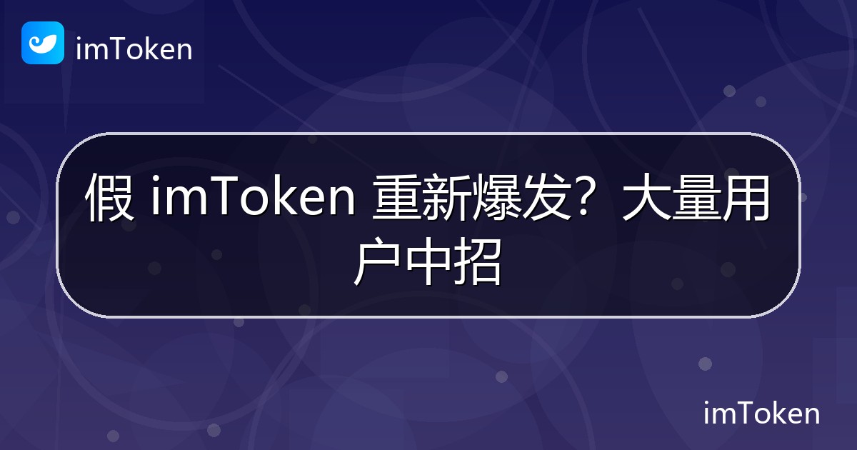 假 imToken 重新爆发？大量用户中招 - imToken钱包官方教程