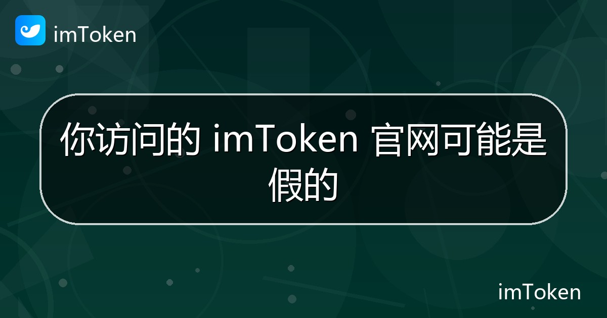 你访问的 imToken 官网可能是假的 - imToken官方教程