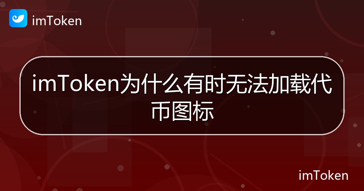 imToken为什么有时无法加载代币图标 - imToken钱包帮助教程