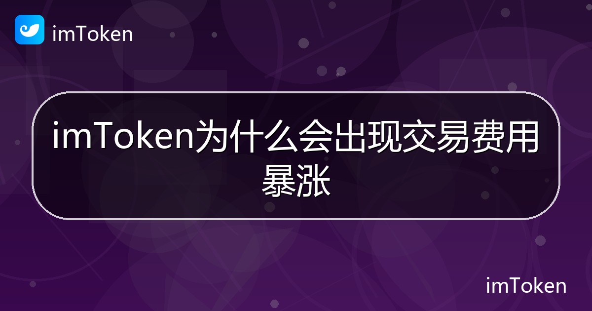imToken为什么会出现交易费用暴涨 - imToken帮助教程