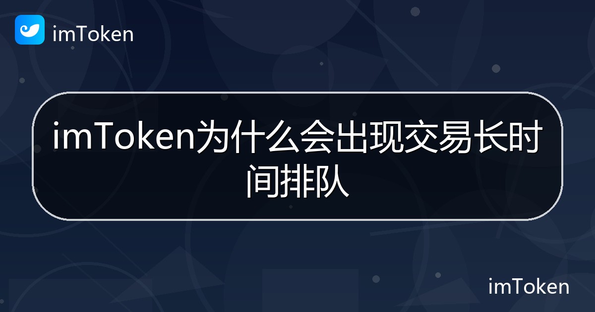 imToken为什么会出现交易长时间排队 - imToken帮助教程