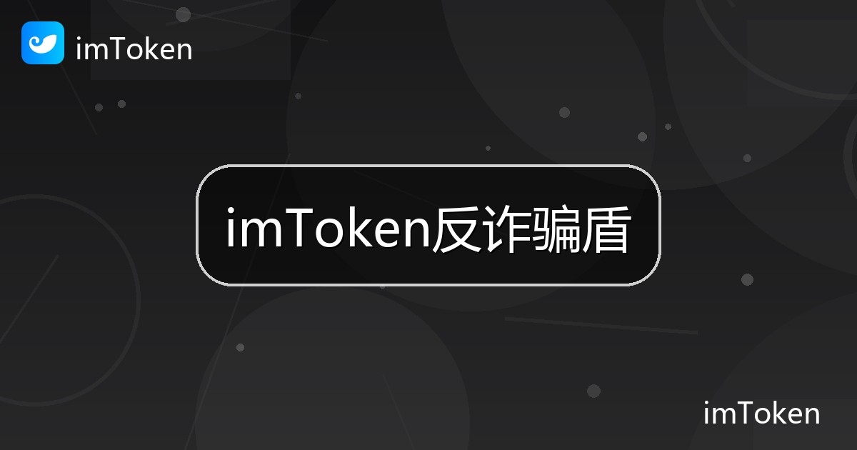 imToken反诈骗盾