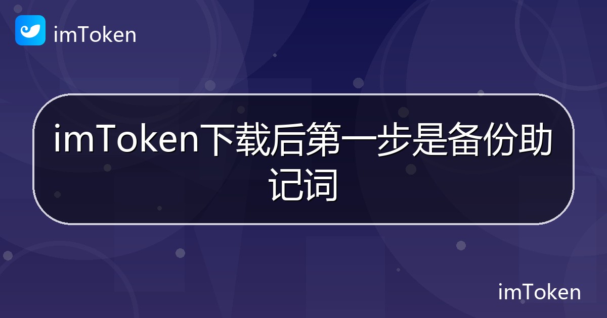 imToken下载后第一步是备份助记词 - imToken钱包帮助教程