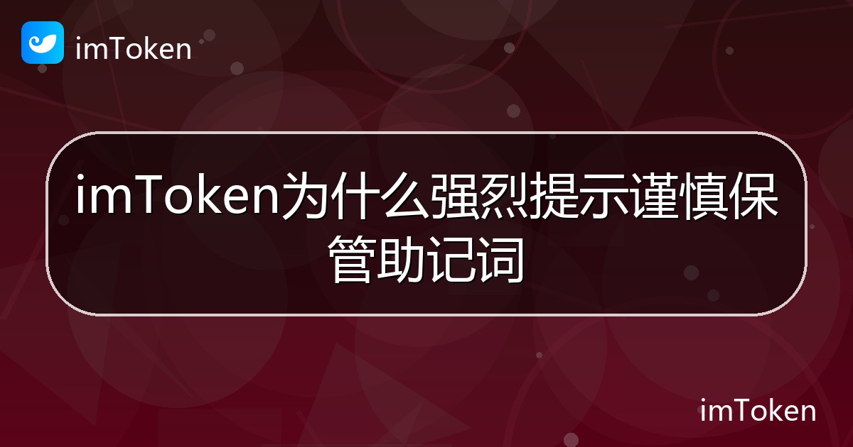 imToken为什么强烈提示谨慎保管助记词 - imToken帮助教程