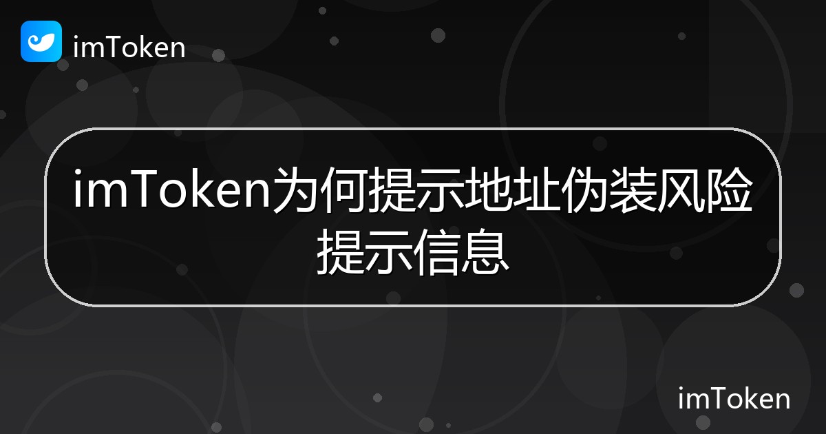 imToken为何提示地址伪装风险提示信息 - imToken钱包帮助教程
