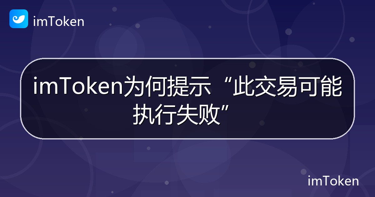 imToken为何提示“此交易可能执行失败” - imToken钱包帮助教程