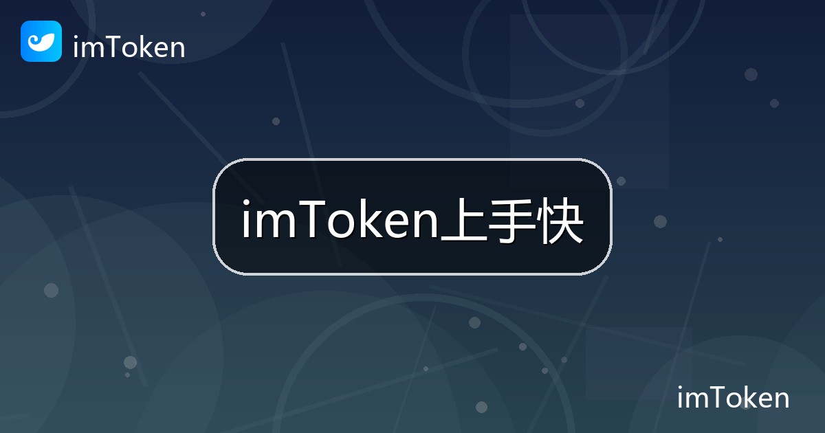 imToken上手快