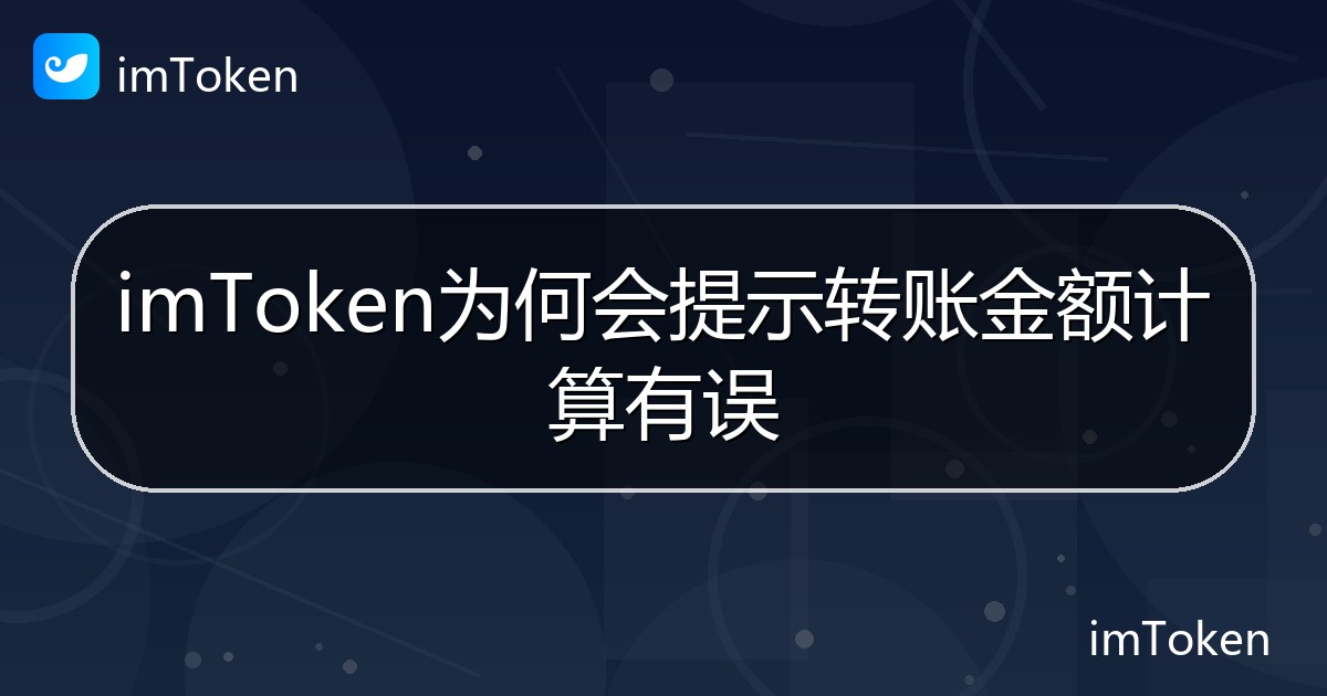 imToken为何会提示转账金额计算有误 - imToken帮助教程