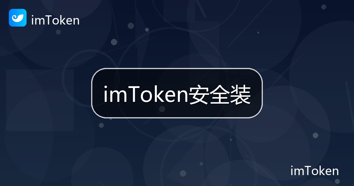imToken安全装