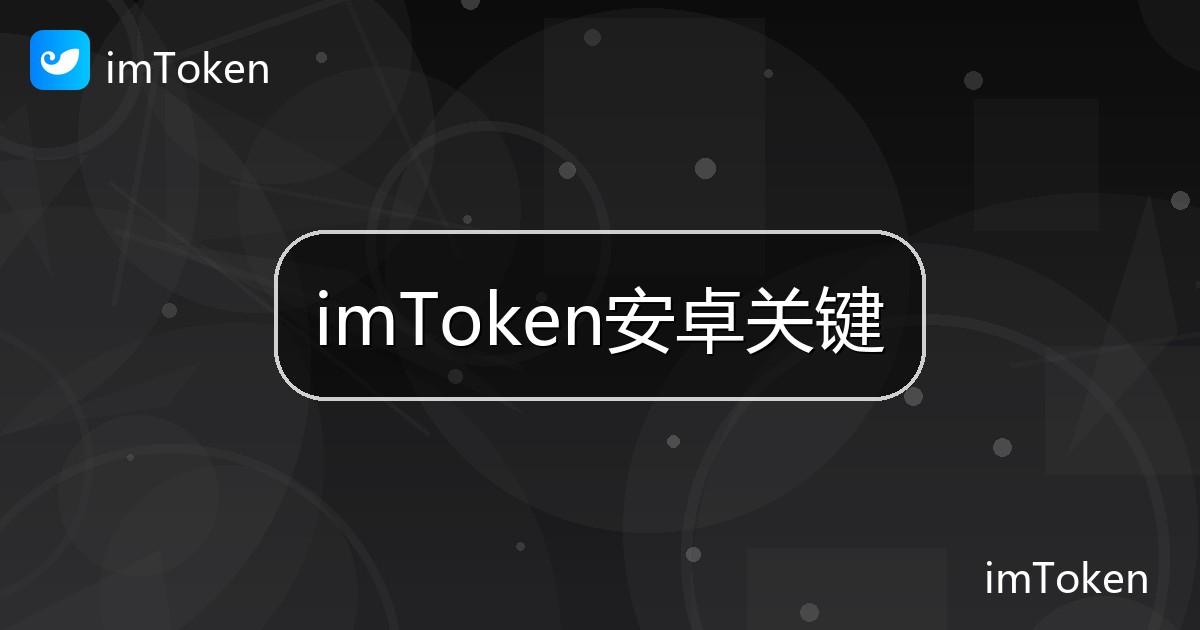 imToken安卓关键