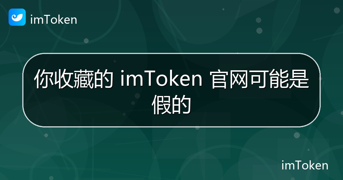 你收藏的 imToken 官网可能是假的 - imToken官方教程