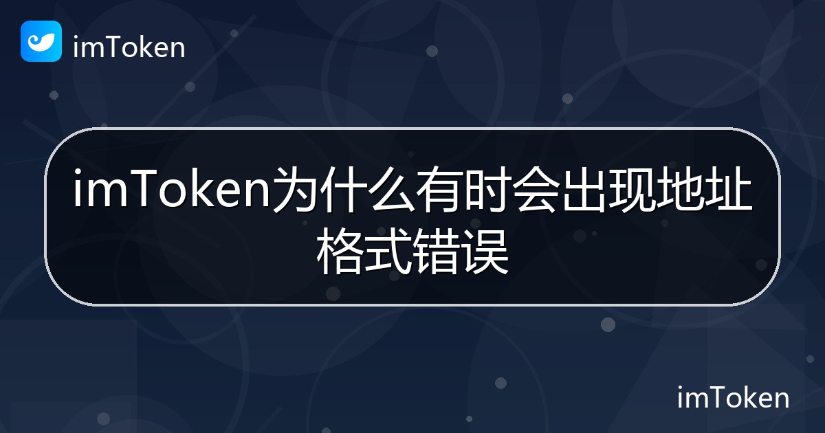 imToken为什么有时会出现地址格式错误 - imToken钱包帮助教程