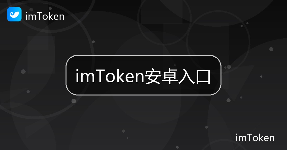 imToken安卓入口