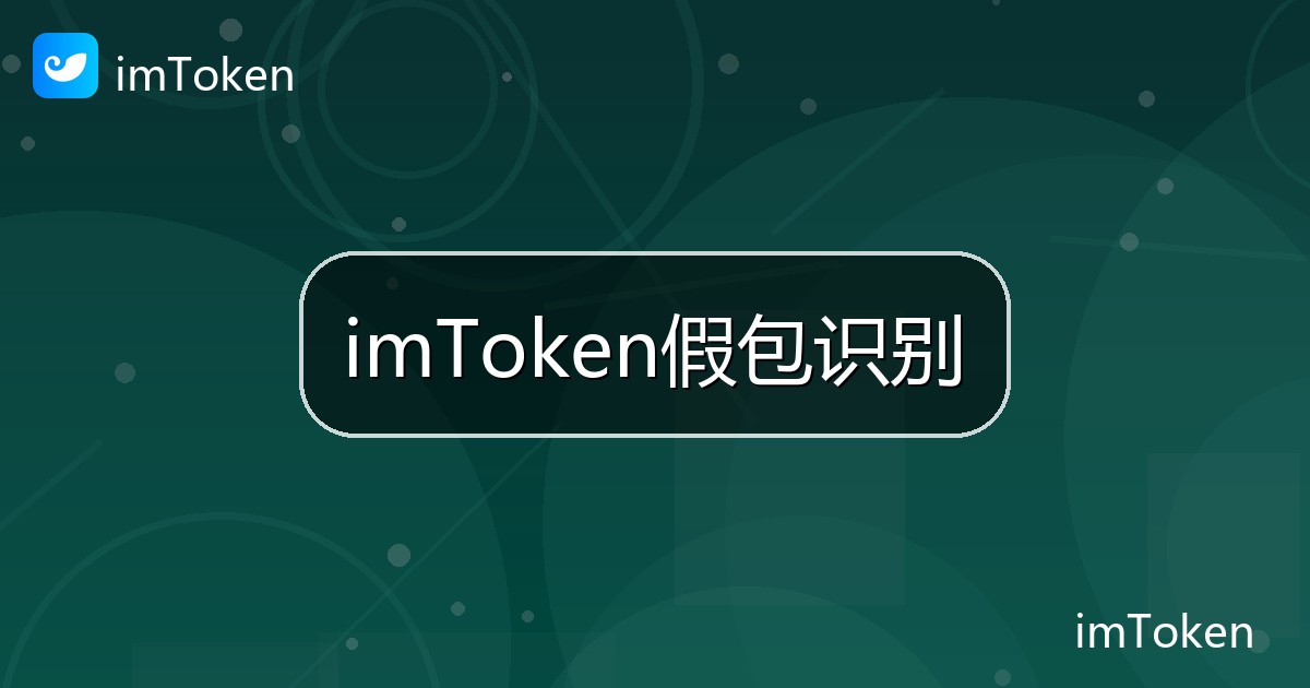 imToken假包识别