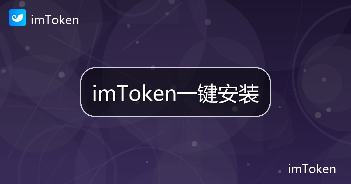 imToken一键安装
