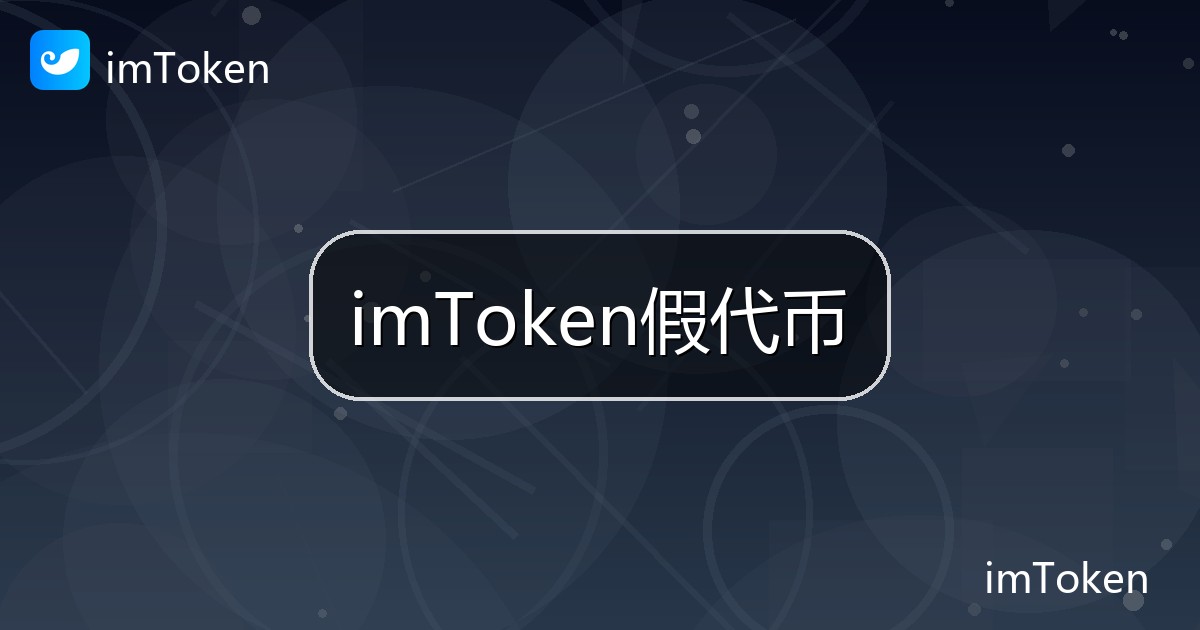 imToken假代币