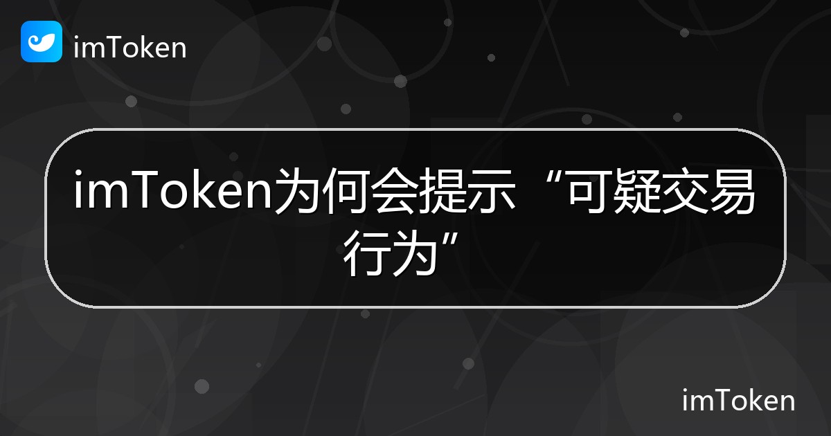 imToken为何会提示“可疑交易行为” - imToken帮助教程